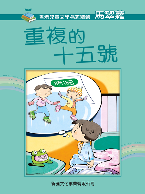 Title details for 重複的十五號 by 馬翠蘿 - Available